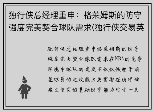 独行侠总经理重申：格莱姆斯的防守强度完美契合球队需求(独行侠交易英格拉姆)