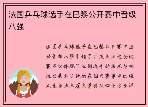 法国乒乓球选手在巴黎公开赛中晋级八强