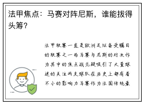 法甲焦点：马赛对阵尼斯，谁能拔得头筹？