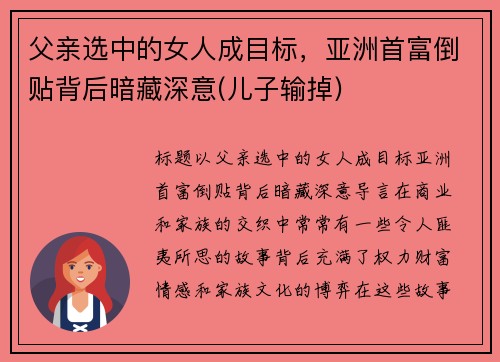 父亲选中的女人成目标，亚洲首富倒贴背后暗藏深意(儿子输掉)