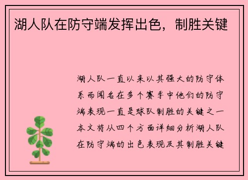 湖人队在防守端发挥出色，制胜关键