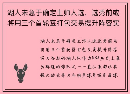 湖人未急于确定主帅人选，选秀前或将用三个首轮签打包交易提升阵容实力
