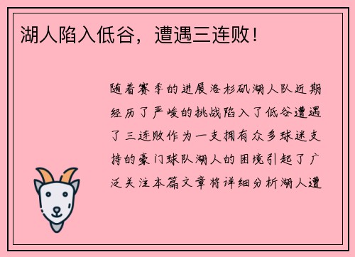 湖人陷入低谷，遭遇三连败！