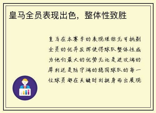 皇马全员表现出色，整体性致胜