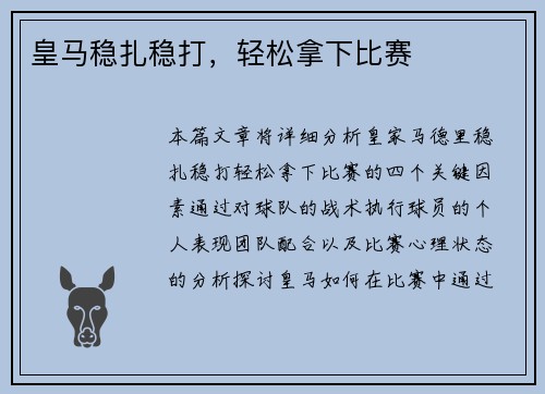 皇马稳扎稳打，轻松拿下比赛