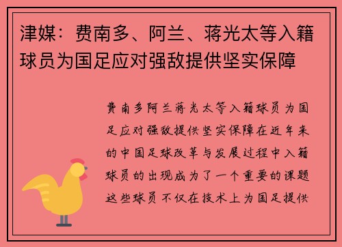 津媒：费南多、阿兰、蒋光太等入籍球员为国足应对强敌提供坚实保障