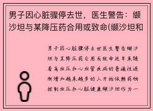 男子因心脏骤停去世，医生警告：缬沙坦与某降压药合用或致命(缬沙坦和那些降压药联合用药)
