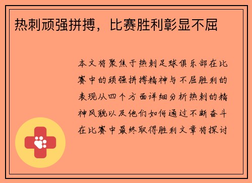 热刺顽强拼搏，比赛胜利彰显不屈