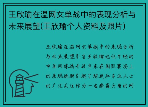 王欣瑜在温网女单战中的表现分析与未来展望(王欣瑜个人资料及照片)