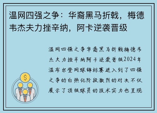 温网四强之争：华裔黑马折戟，梅德韦杰夫力挫辛纳，阿卡逆袭晋级