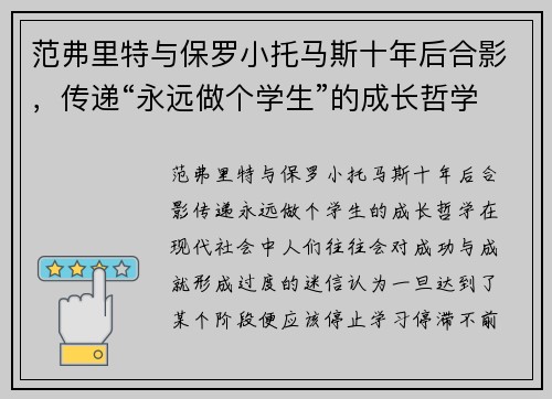 范弗里特与保罗小托马斯十年后合影，传递“永远做个学生”的成长哲学