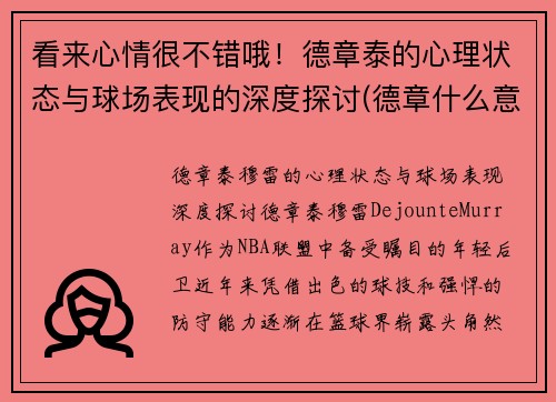 看来心情很不错哦！德章泰的心理状态与球场表现的深度探讨(德章什么意思)