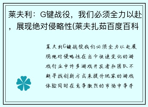 莱夫利：G键战役，我们必须全力以赴，展现绝对侵略性(莱夫扎茹百度百科)