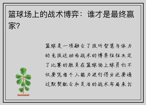 篮球场上的战术博弈：谁才是最终赢家？
