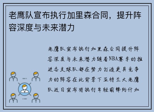 老鹰队宣布执行加里森合同，提升阵容深度与未来潜力