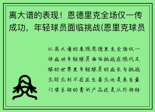 离大谱的表现！恩德里克全场仅一传成功，年轻球员面临挑战(恩里克球员时代水平)