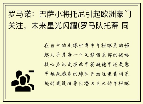 罗马诺：巴萨小将托尼引起欧洲豪门关注，未来星光闪耀(罗马队托蒂 同期球员)