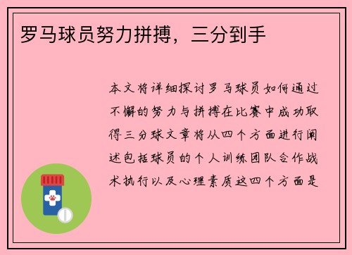 罗马球员努力拼搏，三分到手