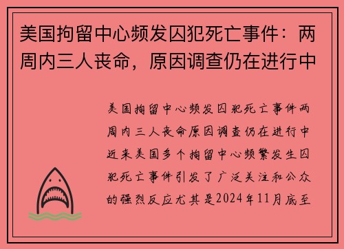 美国拘留中心频发囚犯死亡事件：两周内三人丧命，原因调查仍在进行中