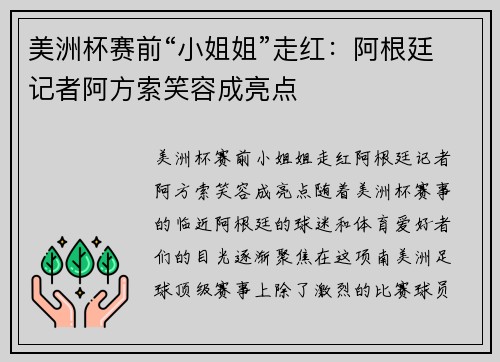 美洲杯赛前“小姐姐”走红：阿根廷记者阿方索笑容成亮点