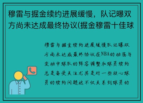穆雷与掘金续约进展缓慢，队记曝双方尚未达成最终协议(掘金穆雷十佳球)