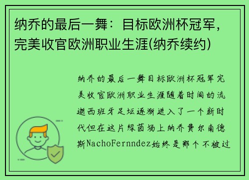 纳乔的最后一舞：目标欧洲杯冠军，完美收官欧洲职业生涯(纳乔续约)