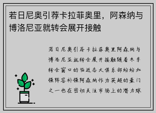 若日尼奥引荐卡拉菲奥里，阿森纳与博洛尼亚就转会展开接触