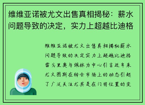 维维亚诺被尤文出售真相揭秘：薪水问题导致的决定，实力上超越比迪格雷戈里奥与佩林