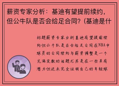 薪资专家分析：基迪有望提前续约，但公牛队是否会给足合同？(基迪是什么意思)
