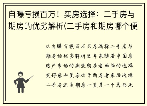 自曝亏损百万！买房选择：二手房与期房的优劣解析(二手房和期房哪个便宜)