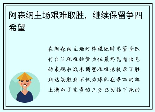 阿森纳主场艰难取胜，继续保留争四希望
