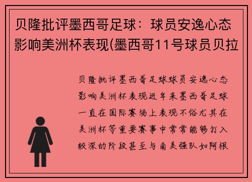 贝隆批评墨西哥足球：球员安逸心态影响美洲杯表现(墨西哥11号球员贝拉)