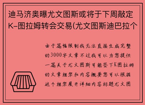 迪马济奥曝尤文图斯或将于下周敲定K-图拉姆转会交易(尤文图斯迪巴拉个人资料)
