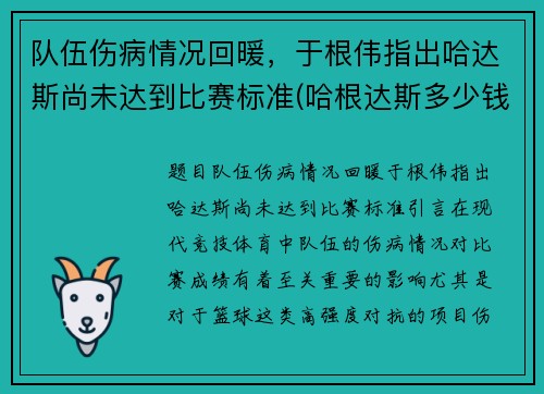 队伍伤病情况回暖，于根伟指出哈达斯尚未达到比赛标准(哈根达斯多少钱)