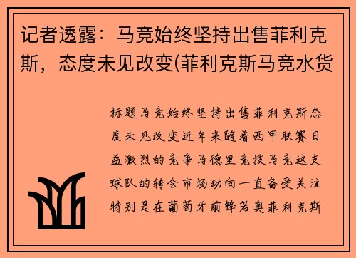 记者透露：马竞始终坚持出售菲利克斯，态度未见改变(菲利克斯马竞水货)