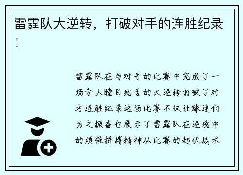 雷霆队大逆转，打破对手的连胜纪录！