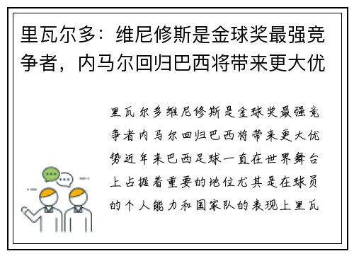 里瓦尔多：维尼修斯是金球奖最强竞争者，内马尔回归巴西将带来更大优势