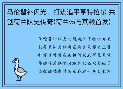 马伦替补闪光，打进追平亨特拉尔 共创荷兰队史传奇(荷兰vs马其顿首发)