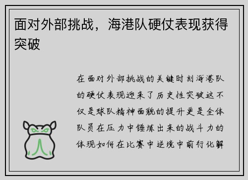 面对外部挑战，海港队硬仗表现获得突破