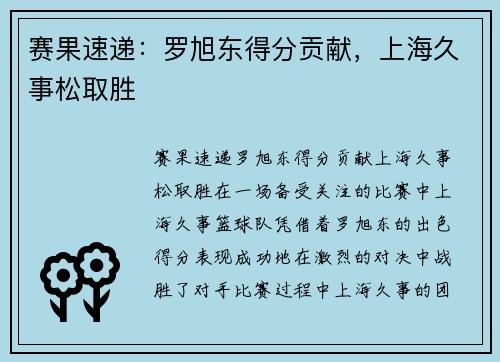 赛果速递：罗旭东得分贡献，上海久事松取胜