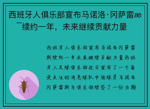 西班牙人俱乐部宣布马诺洛·冈萨雷斯续约一年，未来继续贡献力量