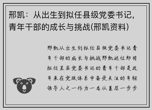 邢凯：从出生到拟任县级党委书记，青年干部的成长与挑战(邢凯资料)