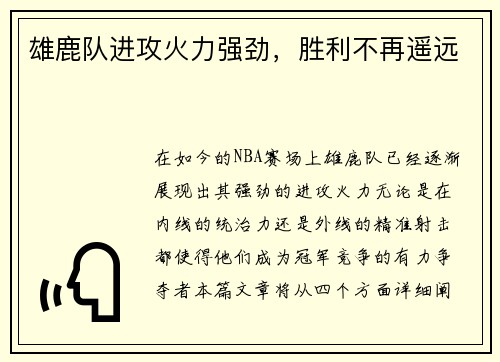 雄鹿队进攻火力强劲，胜利不再遥远