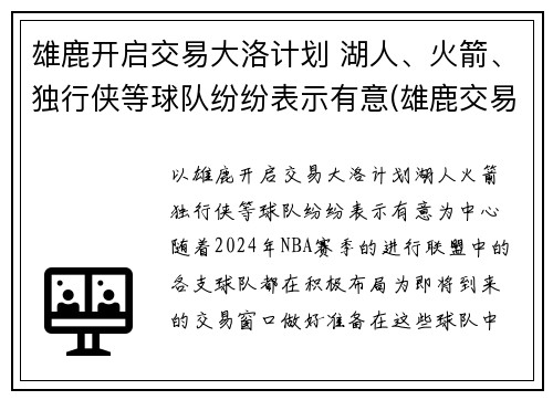 雄鹿开启交易大洛计划 湖人、火箭、独行侠等球队纷纷表示有意(雄鹿交易了谁)