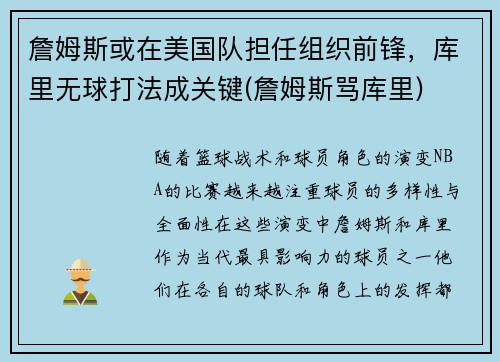 詹姆斯或在美国队担任组织前锋，库里无球打法成关键(詹姆斯骂库里)