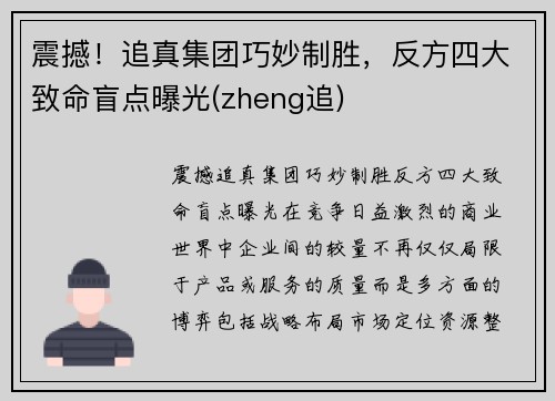 震撼！追真集团巧妙制胜，反方四大致命盲点曝光(zheng追)