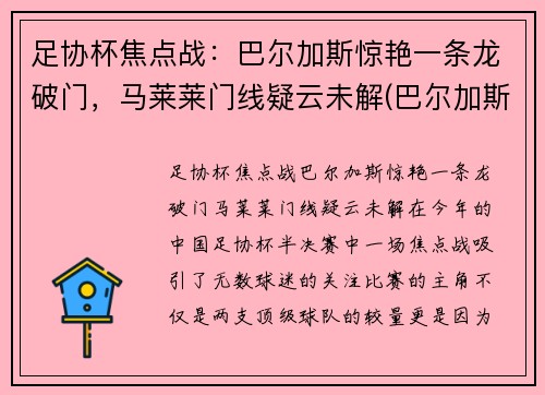 足协杯焦点战：巴尔加斯惊艳一条龙破门，马莱莱门线疑云未解(巴尔加斯与武磊)