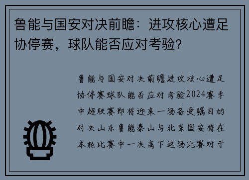 鲁能与国安对决前瞻：进攻核心遭足协停赛，球队能否应对考验？