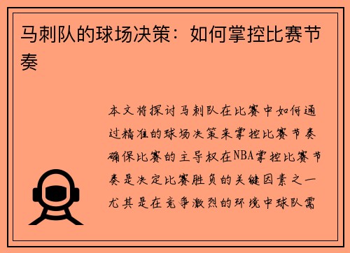 马刺队的球场决策：如何掌控比赛节奏