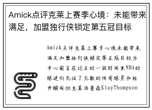 Amick点评克莱上赛季心境：未能带来满足，加盟独行侠锁定第五冠目标